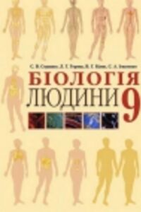 ГДЗ Біологія 9 клас В. Г. Білик, Л. Г. Горяна, С. А. Ігнатенко, С. В. Страшко 2009